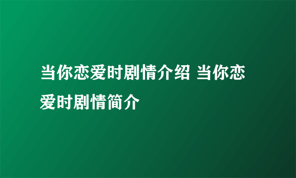 当你恋爱时剧情介绍 当你恋爱时剧情简介