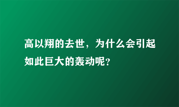 高以翔的去世，为什么会引起如此巨大的轰动呢？