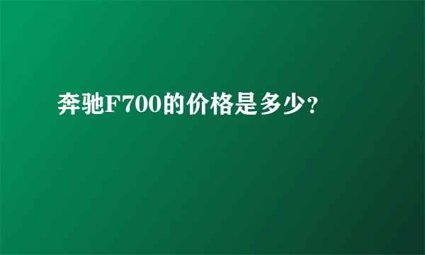 奔驰F700的价格是多少？