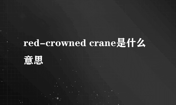 red-crowned crane是什么意思