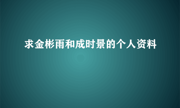 求金彬雨和成时景的个人资料