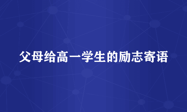 父母给高一学生的励志寄语