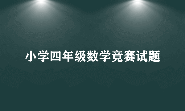 小学四年级数学竞赛试题