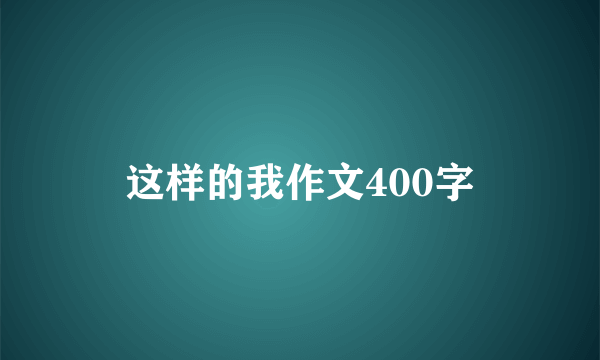 这样的我作文400字