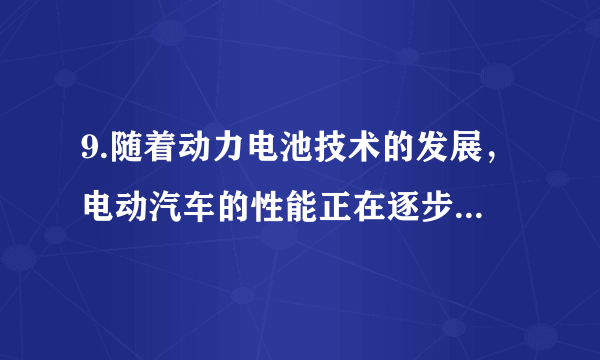 9.随着动力电池技术的发展，电动汽车的性能正在逐步得到不少人的认可，越来越多地进入人们的生活之中，一辆挂有绿色号牌的四轮电动汽车，以的速度在某一封闭测试场地的水平地面沿直线匀速行驶了，行驶时所受阻力为自重的倍（取）．求：内通过的路程．（2）已知该车静止时对地面的压强是，每个轮胎与地面的接触面积为，求空车的质量．（3）在水平地面匀速行驶的过程中，该电动汽车牵引力做功的功率．