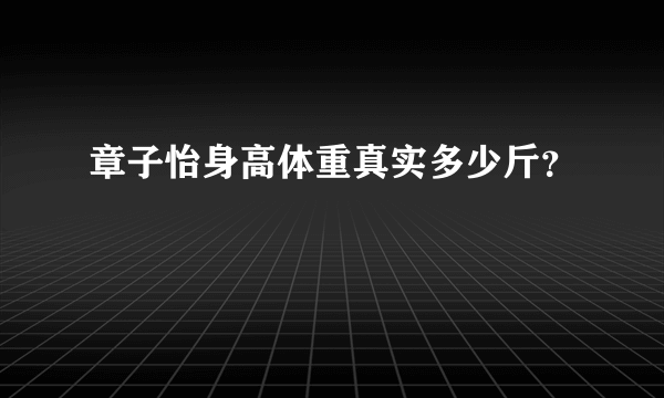 章子怡身高体重真实多少斤？