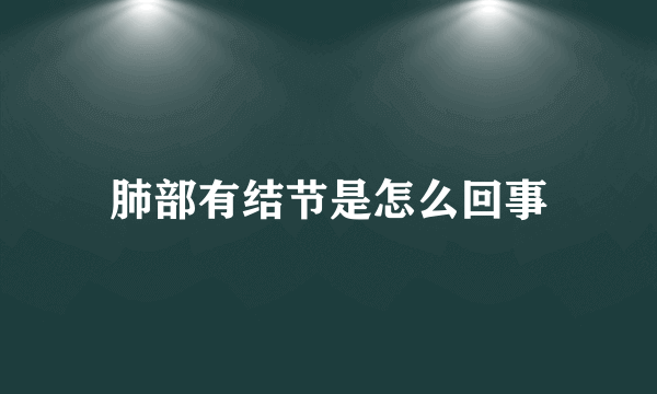 肺部有结节是怎么回事