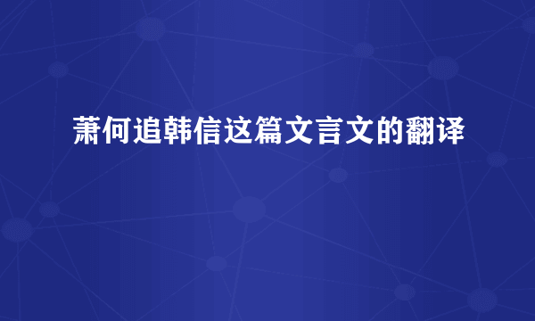 萧何追韩信这篇文言文的翻译