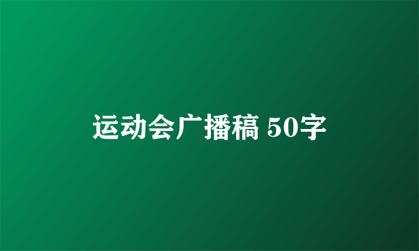 运动会广播稿 50字