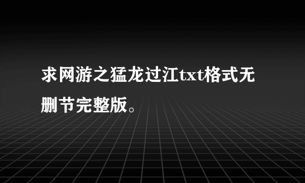 求网游之猛龙过江txt格式无删节完整版。