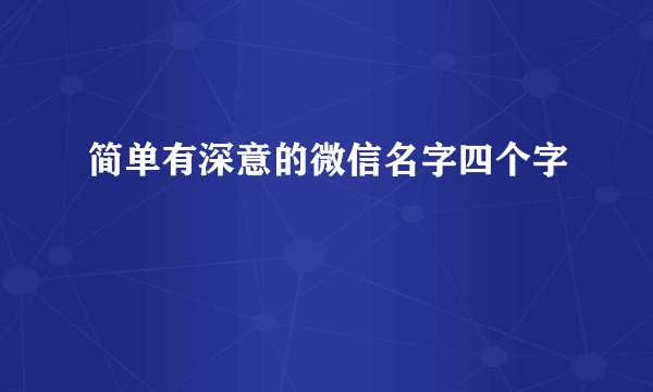 简单有深意的微信名字四个字