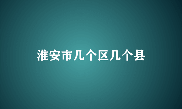 淮安市几个区几个县