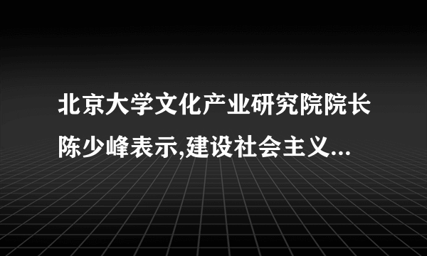 北京大学文化产业研究院院长陈少峰表示,建设社会主义文化强国的相关表述是公报的最大亮点,将国家重大战略推向新的高度,并细化了部署。三十多年来,中国通过改革开放实现了经济飞速发展,综合国力显著提高。但文化发展现状与经济社会发展、中国国际影响力却不相称,全会提出的部署意味着中国强化了文化在国际竞争中重要性的自我意识,理清了以经济强国推动成为文化强国、经济与文化并重的思路。运用《文化生活》知识,结合上述材料分析说明建设社会主义文化强国的意义。