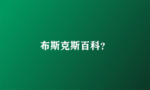 布斯克斯百科？