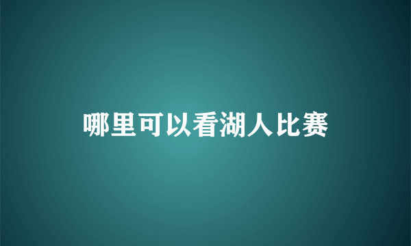 哪里可以看湖人比赛