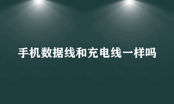 手机数据线和充电线一样吗