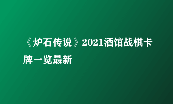 《炉石传说》2021酒馆战棋卡牌一览最新