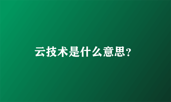 云技术是什么意思？