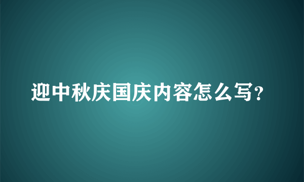 迎中秋庆国庆内容怎么写？