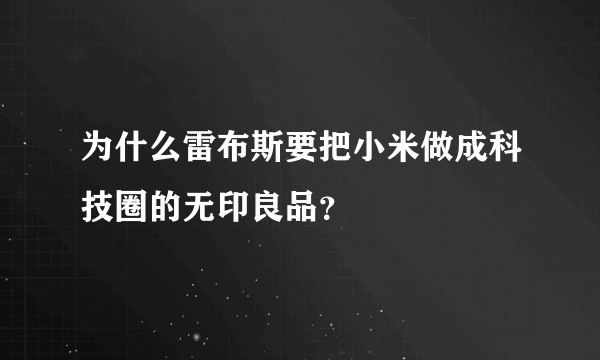 为什么雷布斯要把小米做成科技圈的无印良品？