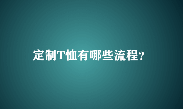 定制T恤有哪些流程？