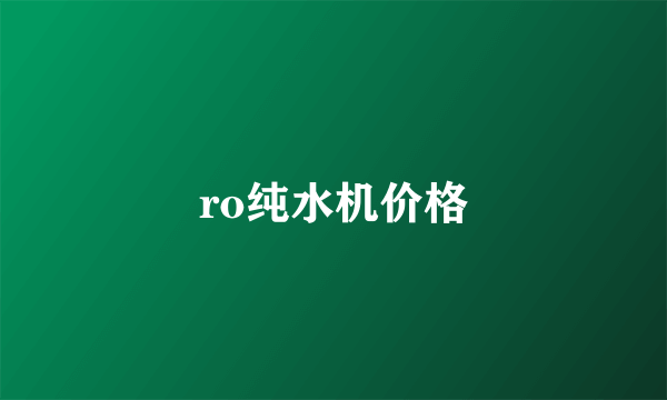 ro纯水机价格