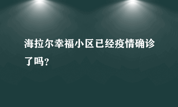 海拉尔幸福小区已经疫情确诊了吗？