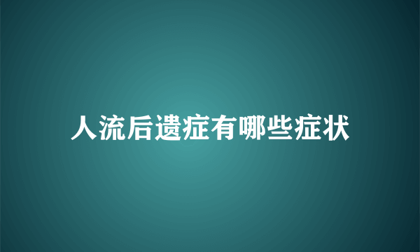 人流后遗症有哪些症状