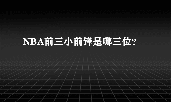 NBA前三小前锋是哪三位？