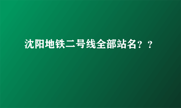 沈阳地铁二号线全部站名？？