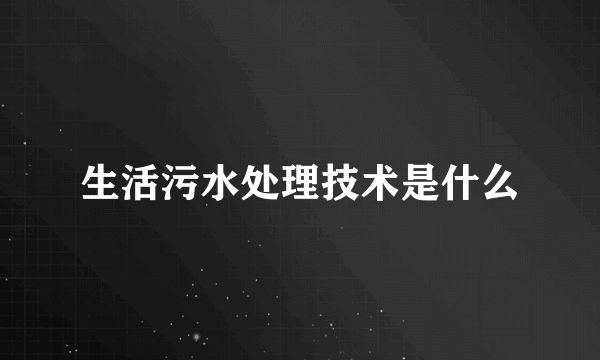 生活污水处理技术是什么