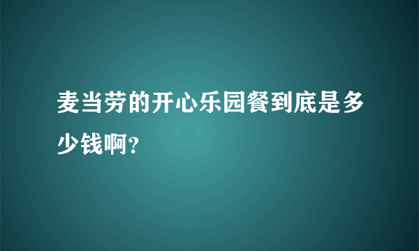 麦当劳的开心乐园餐到底是多少钱啊？