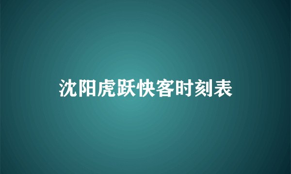 沈阳虎跃快客时刻表