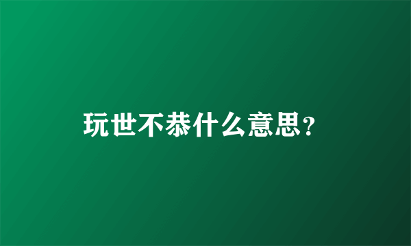 玩世不恭什么意思？