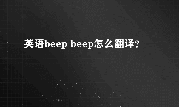 英语beep beep怎么翻译？