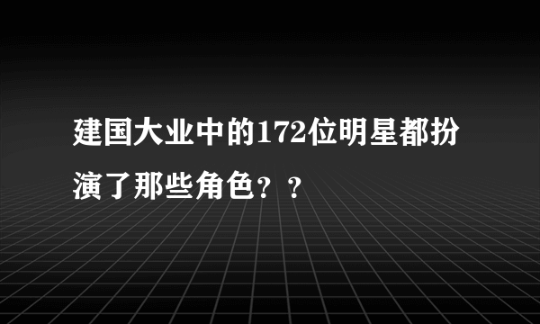 建国大业中的172位明星都扮演了那些角色？？