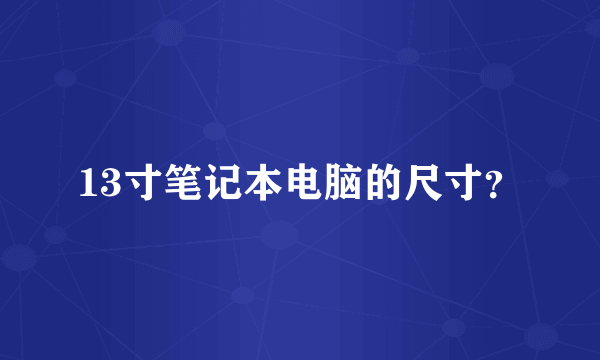 13寸笔记本电脑的尺寸？