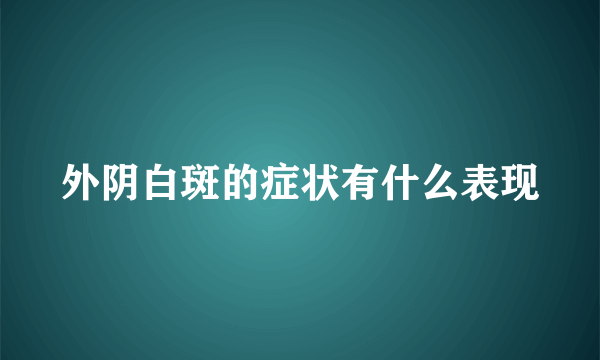 外阴白斑的症状有什么表现