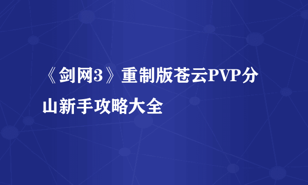 《剑网3》重制版苍云PVP分山新手攻略大全