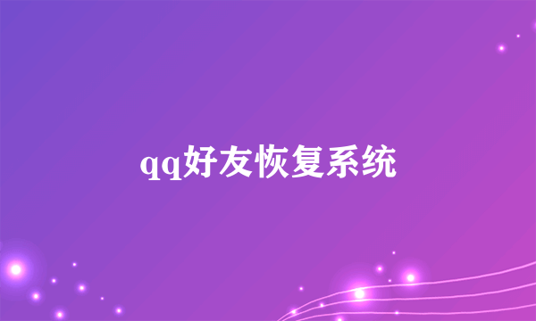 qq好友恢复系统