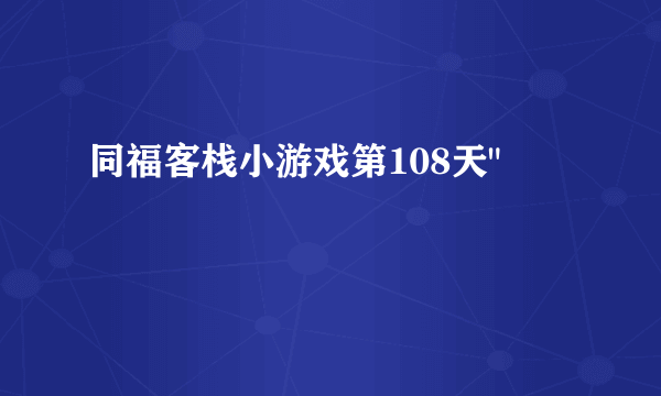 同福客栈小游戏第108天