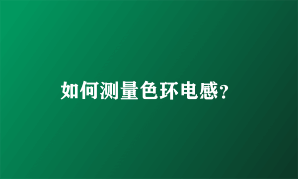 如何测量色环电感？