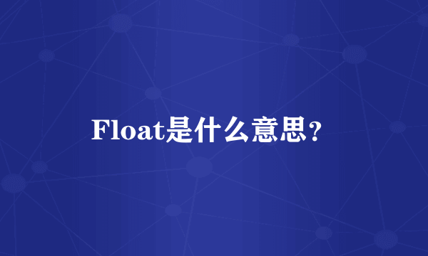 Float是什么意思？