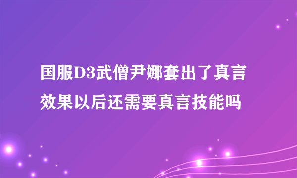 国服D3武僧尹娜套出了真言效果以后还需要真言技能吗