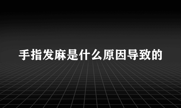 手指发麻是什么原因导致的