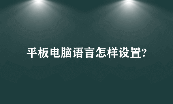 平板电脑语言怎样设置?