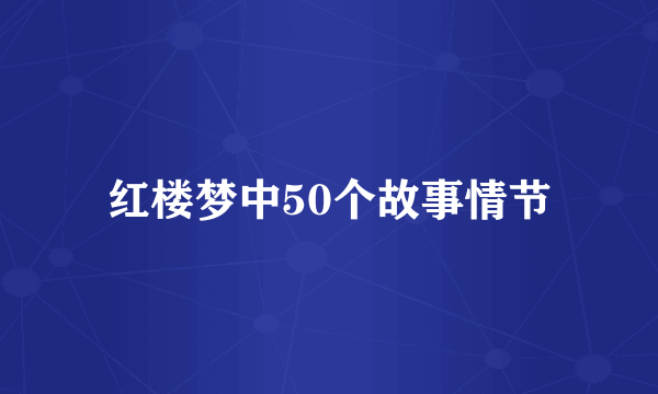 红楼梦中50个故事情节