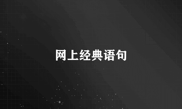 网上经典语句