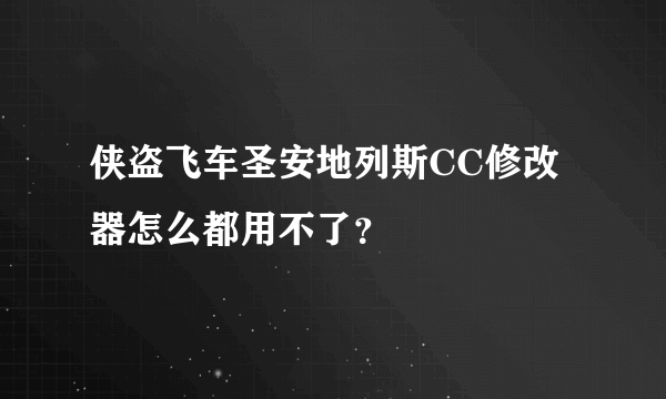 侠盗飞车圣安地列斯CC修改器怎么都用不了？