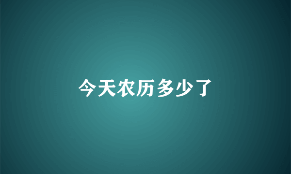 今天农历多少了